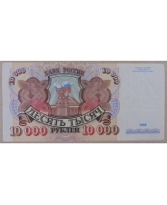 Россия 10000 рублей 1992 АМ 3340424